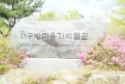 2017년 4월 22일 팔공산 방짜유기 박물관(둘레길)-오정빈